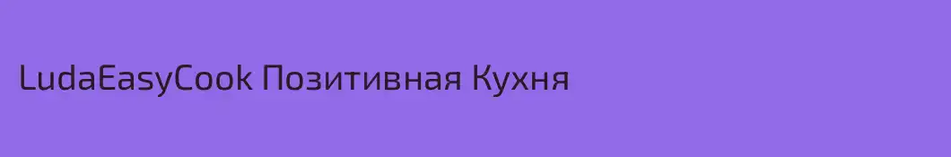 LudaEasyCook Позитивная Кухня